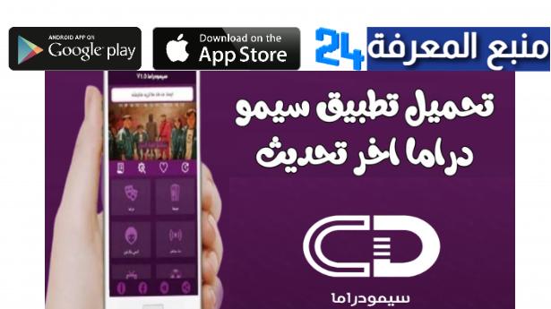 تحميل تطبيق سيمودراما لمشاهدة مسلسلات رمضان 2022