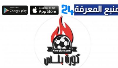 تحميل تطبيق كورة بلس Kora Plus لمشاهدة المباريات 2024