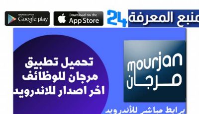 تحميل تطبيق مرجان للإعلانات المبوبة والتوظيف في دول الخليج