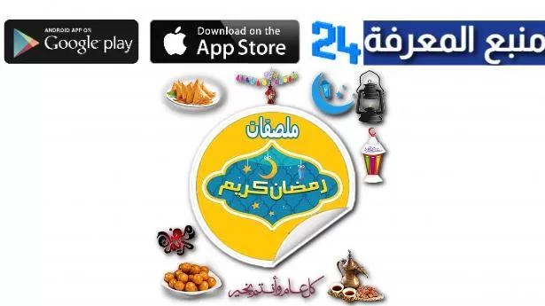 تحميل تطبيق ملصقات رمضان واتس اب Ramadan stickers 2022