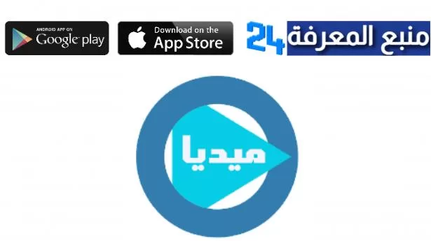 تحميل تطبيق ميديا سوريا للاندرويد والايفون مسلسلات رمضان 2022