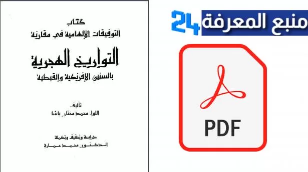 تحميل كتاب التوفيقات الالهامية PDF للكاتب محمد مختار باشا