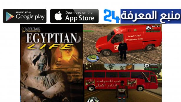 تحميل لعبة الحياة المصرية Egyptian Life للاندرويد 2022