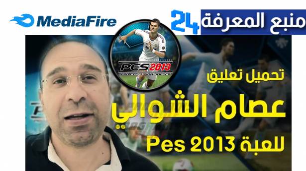 تحميل لعبة بيس 2013 PES الاصلية كاملة بالتعليق العربي عصام الشوالي