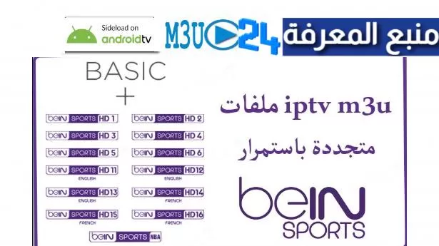 تحميل ملف IPTV SPORTS القنوات الرياضية 2022 بتاريخ اليوم