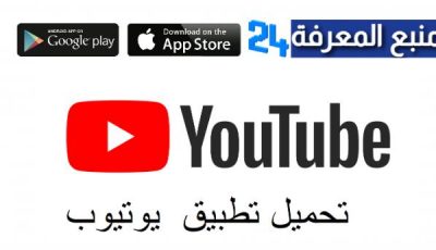 تنزيل youtube.com google يوتيوب الرسمي من جوجل 2024