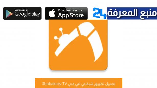 تنزيل تطبيق شبكتي كورة Shabakaty لمشاهدة المباريات مجانا 2022