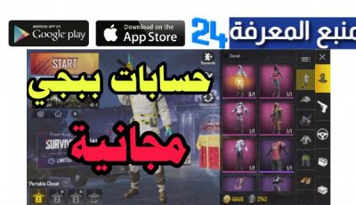 حسابات ببجي مشحونة مجاناً 2024 وايميلات PUBG Mobile Accounts