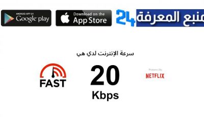 موقع Fast الاصلي لقياس سرعة النت الحقيقية مجانا 2024