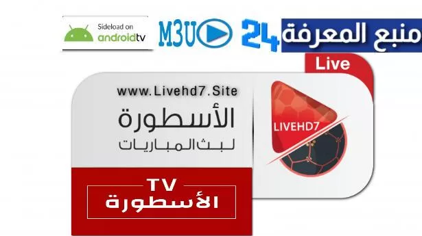 موقع الاسطورة الرسمي LiveHd7 لمشاهدة المباريات Ostora TV