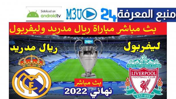 بث مباشر نهائي دوري ابطال اوروبا ريال مدريد و ليفربول LIVE