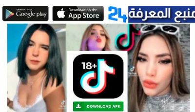 تحميل تطبيق tik tok 18 اندرويد وايفون 2024 تيك توك +18 للكبار فقط