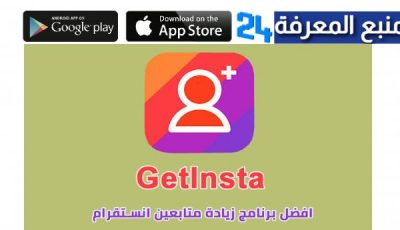 تحميل تطبيق Getinsta لزيادة متابعين انستقرام 2024 بسهولة