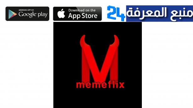 تحميل تطبيق Memeflix ميم فليكس للاندرويد والايفون 2022 مجانا