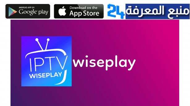 تحميل تطبيق Wiseplay Premium لاجهزة سمارت TV و اندرويد BOX