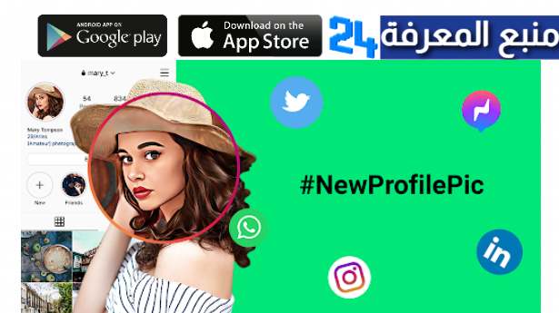 تحميل تطبيق new profile pic .com app الصور الرمزية 2022