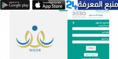 تحميل تطبيق نور المدرسي لجميع الهواتف و الكمبيوتر 2024 اخر اصدار