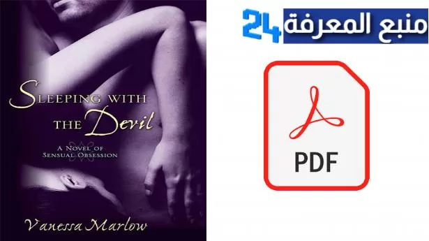 تحميل رواية sleeping with the devil كاملة - رواية النوم مع الشيطان