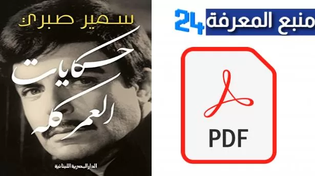 تحميل كتاب حكايات العمر كله سمير صبري PDF كامل