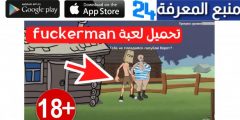 تحميل لعبة fuckerman rv فكرمان apk جميع الاجزاء 2024