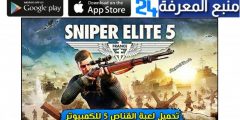 تحميل لعبة sniper elite 5 للاندرويد الكمبيوتر 2024 مهكرة