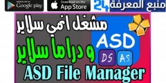 تحميل مشغل asd player apk دراما سلاير انمي سلاير الجديد