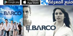 تحميل ومشاهدة فيلم el barco مترجم ايجي بست HD كامل