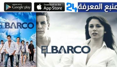 تحميل ومشاهدة فيلم el barco مترجم ايجي بست HD كامل