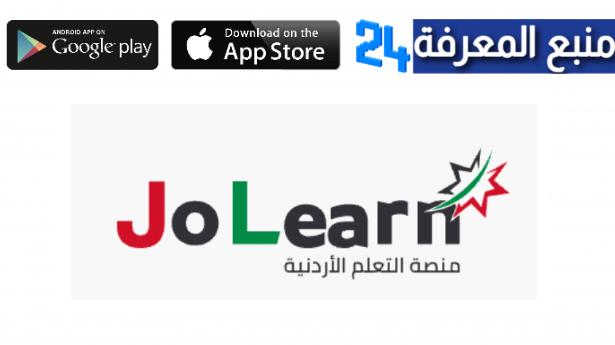 منصة جو ليرن Jolearn.jo -  منصة التعلم الإلكتروني الاردنية