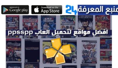 تحميل العاب ppsspp للاندرويد من ميديا فاير بحجم صغير مجانا 2024