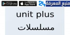 تحميل برنامج Unit Plus المسلسلات 2024