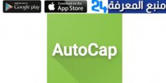 تحميل تطبيق Auto Cap مهكر اوتو كاب للاندرويد والايفون 2024