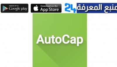 تحميل تطبيق Auto Cap مهكر اوتو كاب للاندرويد والايفون 2024