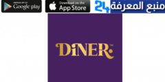 تحميل تطبيق DINER داينر 2024 للاندرويد والايفون