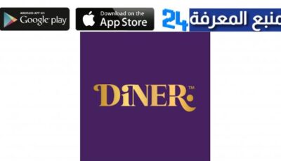 تحميل تطبيق DINER داينر 2024 للاندرويد والايفون