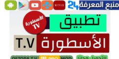 تحميل تطبيق Ostora Pro TV + كود التفعيل 2024 – اسطورة برو تيفي