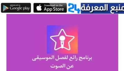 تحميل تطبيق star like مهكر للغناء للاندرويد والايفون 2024 ستار لايك