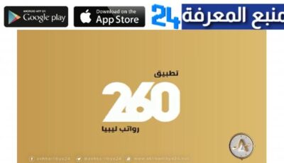 تحميل تطبيق الراتب ليبيا للاندرويد والايفون برنامج رواتب 2024