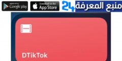 تحميل تطبيق دي تيك توك اختصار DTIKTOK SHORTCUTS للاندرويد والايفون 2024