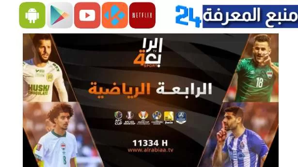 تحميل تطبيق قناة الرابعة Alrabiaa TV للاندرويد والايفون 2023
