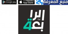 تحميل تطبيق قناة الرابعة Alrabiaa TV للاندرويد والايفون 2024