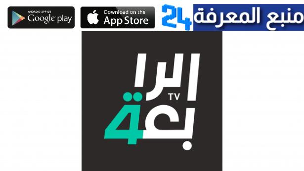 تحميل تطبيق قناة الرابعة الرياضية في العراق Alrabiaa للبث المباشر