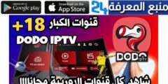 تحميل تطبيق dodo iptv مع كود تفعيل 2024 دودو تيفي