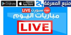 تحميل دوت سبورت dotsport Live بث مباشر للمباريات مجاناً 2024