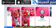 تحميل لعبة بيس الصينية 2022 Pes China من متجر Tap Tap