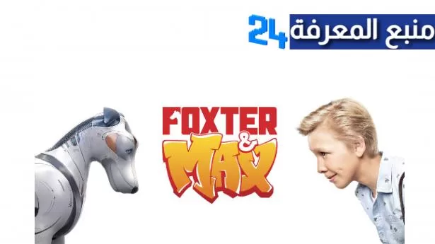 تحميل ومشاهدة فيلم foxter and max مترجم ماي سيما كامل