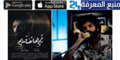 تحميل ومشاهدة فيلم رقم هاتف قديم كامل برابط مباشر