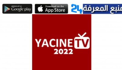 تحميل ياسين تيفي 2022 افضل تطبيق لمشاهدة القنوات المشفرة 2022