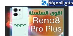 سعر و مواصفات هاتف اوبو رينو 8 برو هاتف Oppo Reno 8 Pro