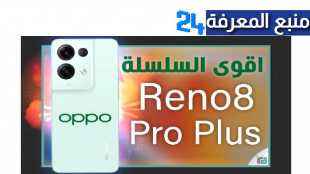 سعر و مواصفات هاتف اوبو رينو 8 برو Oppo reno Pro